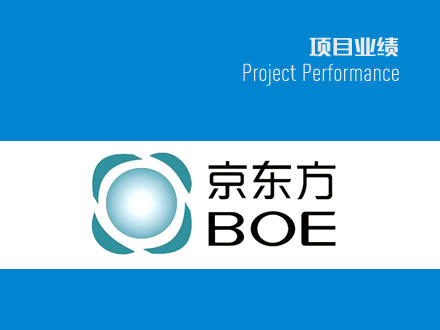 BOE京东方项目